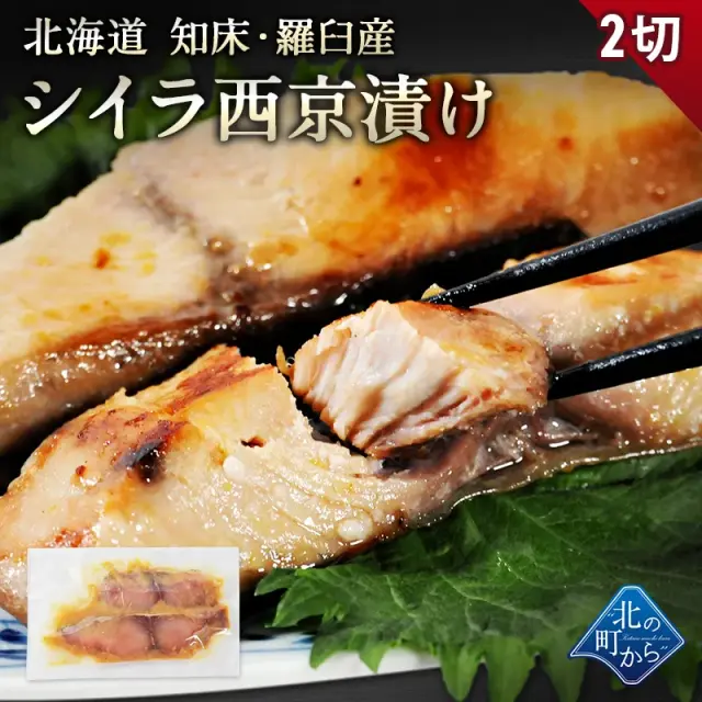 北海道 知床・羅臼産 シイラ西京漬け 2切 しいら 鱪 マヒマヒ 魚 天然魚 おかず おつまみ 惣菜 お取り寄せ グルメ ギフト プレゼント 内祝い 国産 冷凍