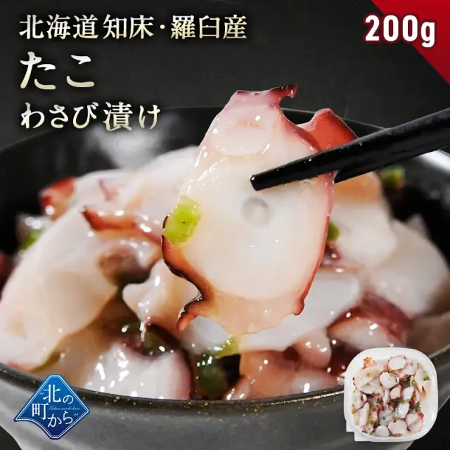＼3個まとめ買いで送料無料3,980円／ 北海道 知床・羅臼産 たこわさび漬け 200g~600g 口当たりよいスライスたこと茎わさびが相性抜群！ たこ タコ 蛸 たこわさ タコワサ ご飯のお供 お茶漬け おつまみ お取り寄せ グルメ