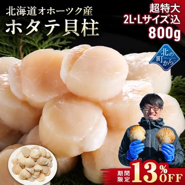 【期間限定13％OFF！13,800円⇒11,980円】北海道 オホーツク産 ホタテ 800g 超特大2L・Lサイズ込 目安16粒前後 ホタテ玉冷凍 大粒込み 新鮮なホタテならではの強い甘み、ぷりぷりとした食感をご堪能ください！ 帆立 ほたて ホタテ貝柱【7月31日まで】