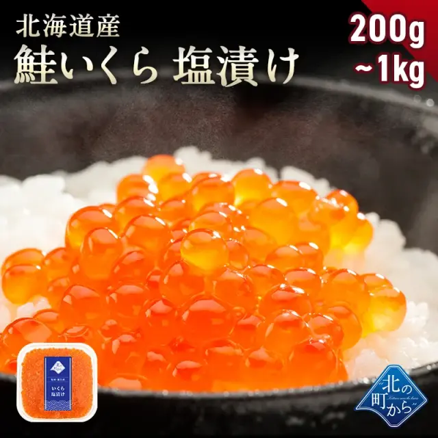 【1kgで4,000円OFF！】北海道産 鮭いくら 塩漬け【 200g / 600g / 1kg 鮭卵 鮭イクラ いくら 塩漬け 塩いくら しおいくら 魚介 海鮮 いくら丼 海鮮丼 手巻き寿司 お取り寄せ グルメ ギフト 贈り物】