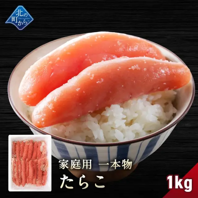 たらこ 一本物 1kg 隠し味の羅臼昆布だしが美味しさを引き立てます！ タラコ 鱈子 家庭用 お徳用 業務用 魚卵 海鮮 おかず おにぎりの具 冷凍 お取り寄せ グルメ