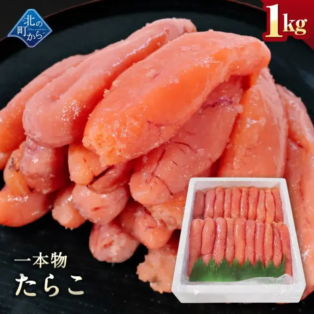 たらこ 一本物 1kg 隠し味の羅臼昆布だしが美味しさを引き立てます！ タラコ 鱈子 家庭用 お徳用 業務用 魚卵 海鮮 おかず おにぎりの具 冷凍 お取り寄せ グルメ