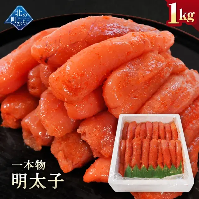 明太子 一本物 1kg 隠し味の羅臼昆布だしが美味しさを引き立てます！ めんたいこ メンタイコ 家庭用 お徳用 業務用 魚卵 海鮮 おかず おにぎりの具 冷凍 お取り寄せ グルメ