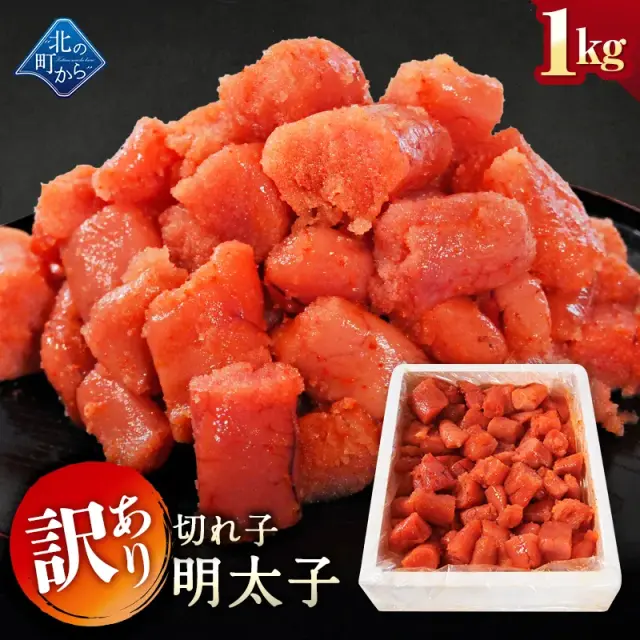 訳あり 明太子 切れ子 1kg 隠し味の羅臼昆布だしが美味しさを引き立てます！ めんたいこ メンタイコ 家庭用 お徳用 業務用 魚卵 海鮮 おかず おにぎりの具 冷凍 お取り寄せ グルメ