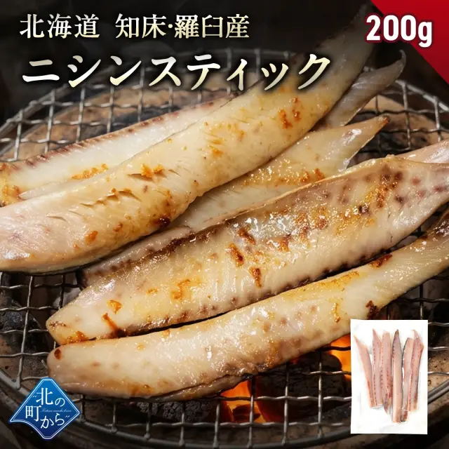 北海道 知床・羅臼産 ニシンスティック 200g にしん 鰊 魚 焼魚 焼くだけ お取り寄せ グルメ バーベキュー BBQ おかず おつまみ 国産 冷凍 小分け