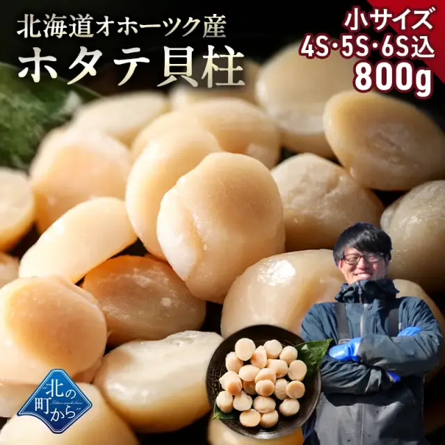 北海道 オホーツク産 ホタテ 800g 4S・5S・6Sサイズ込 目安50粒前後 ホタテ玉冷凍 大粒込み 新鮮なホタテならではの強い甘み、ぷりぷりとした食感をご堪能ください！ 帆立 ほたて ホタテ貝柱