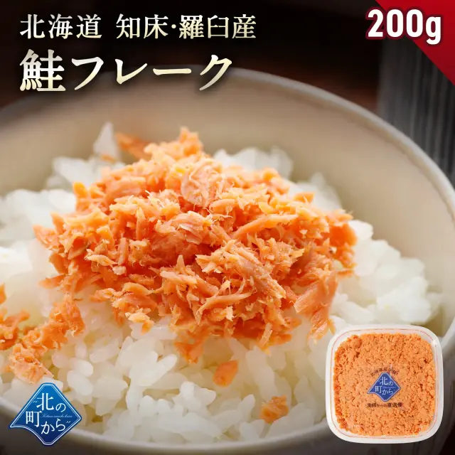 北海道 知床・羅臼産 鮭フレーク 200g 秋鮭 天然 国産 北海道産 鮭 しゃけ さけ フレーク ふりかけ ご飯のお供 お弁当 おかず 朝ごはん 冷凍 お取り寄せ グルメ ギフト