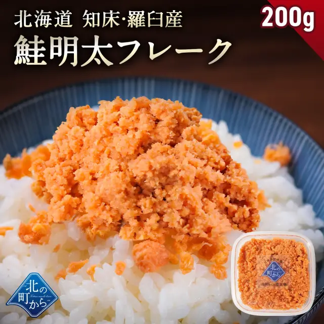 北海道 知床・羅臼産 鮭明太フレーク 200g 秋鮭 天然 国産 北海道産 鮭 しゃけ さけ フレーク ふりかけ ご飯のお供 お弁当 おかず 朝ごはん 冷凍 お取り寄せ グルメ ギフト