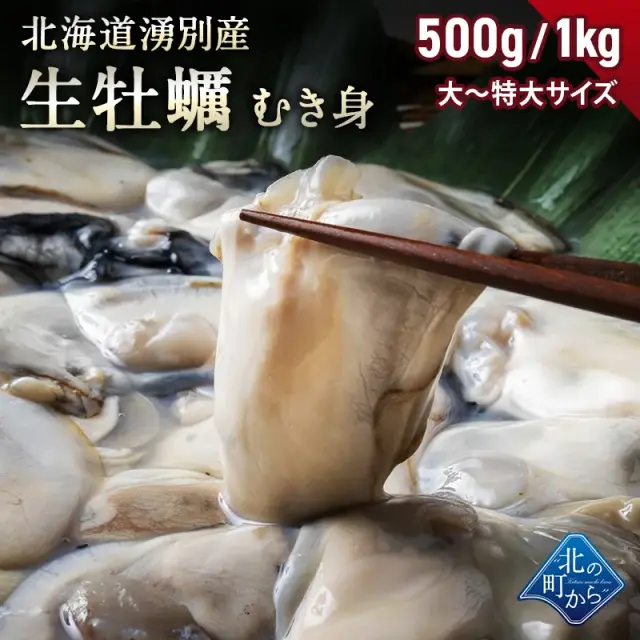 【ご予約商品】北海道 湧別町 生牡蠣 むき身 500g/1kg 大粒～特大 小分け 冷蔵 オホーツク海産 かき カキ 生カキ 生食用 オイスター 牡蠣鍋 カキフライ グルメ お取り寄せ【同梱不可】【水揚げ次第順次発送】【沖縄・離島へはお届け不可】