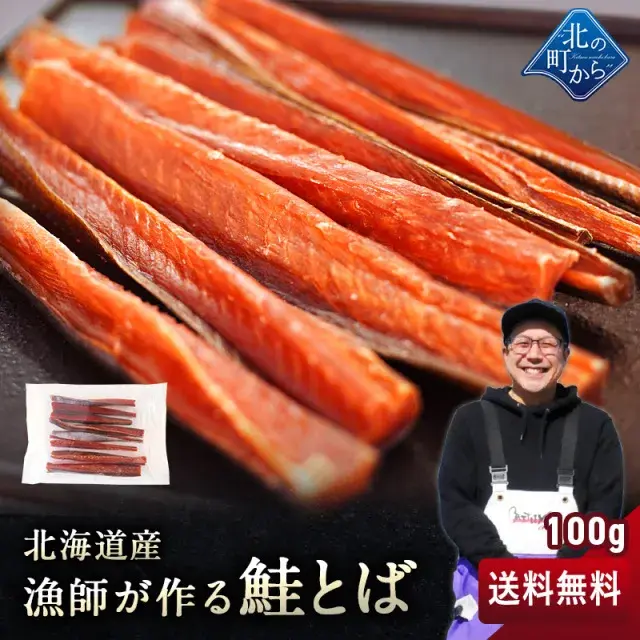 漁師が作る鮭とば 100g 北海道産 鮭とば 1000円ポッキリ【メール便送料無料】【注文後1~2カ月前後で出荷】