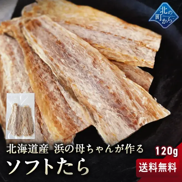 浜の母ちゃんが作るソフトたら 120g 北海道産 スケソウダラ 1000円ポッキリ ソフト鱈 むきたら むしりたら つまみたら 干したら 鱈とば 助宗たら スケソ 国産 酒の肴 おつまみ 珍味【メール便送料無料】
