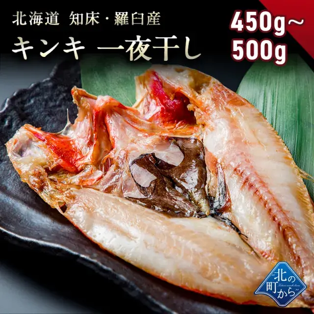 キンキ 知床・羅臼産 キンキ一夜干し 特々大サイズ450g～500g 「美味い魚を食べたい」ならキンキ一夜干し！ きんき