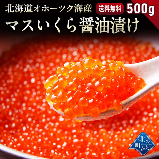 マスいくら 北海道・オホーツク海産 鱒いくら 500g(250g×2) 醤油漬け 小粒でも旨みたっぷり！ 鱒卵 鱒 マスイクラ いくら イクラ【まとめ買いで割引あり！】