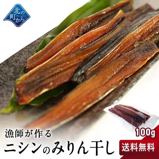 漁師が作るニシンのみりん干し100g 北海道産 ニシン  1,000円ポッキリ【メール便送料無料】【メール便可】