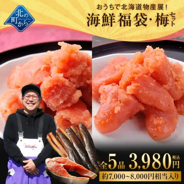 北海道海鮮福袋 梅セット 全5品3,980円！【たらこ(切れ子)200ｇまたは明太子(切れ子)200g＋他4品】