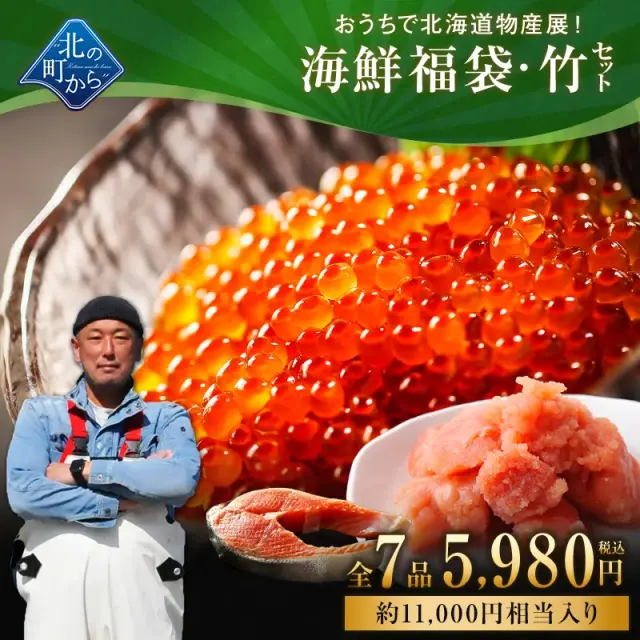 北海道海鮮福袋竹セット 全7品5,980円！ 【 いくら醤油漬け120g＋たらこ切れ子150g＋他5品】