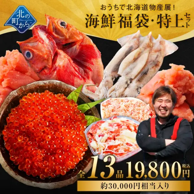 北海道 海鮮福袋 特上セット 全13品19,800円！【 鮭いくら醤油漬け、スルメイカ、キンキ一夜干し、ズワイガニ剥き身、タラバガニむき身、明太子(切れ子)、たらこ(切れ子)＋他6品】海鮮 詰め合わせ 産地直送