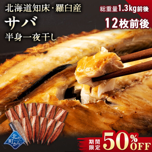 【期間限定50％OFF！7,960円⇒3,980円】サバ半身一夜干し 12枚前後 北海道 知床・羅臼産  総重量1.3kg前後 鯖 さば