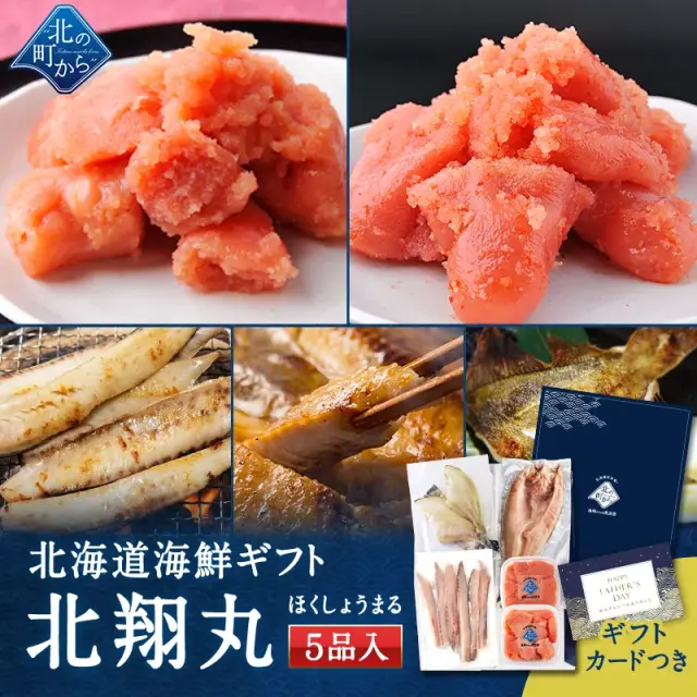 父の日 北海道 海鮮ギフトセット～北翔丸～ 全5品 3,980円！ 【北海道 知床・羅臼の海鮮 詰め合わせ おつまみ 魚 海鮮 プレゼント 誕生日 内祝い 国産 冷凍 送料無料】