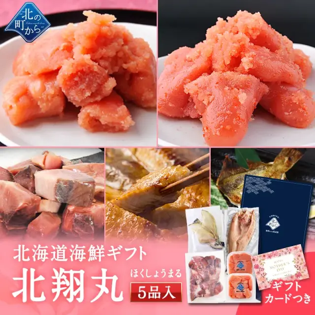 母の日 北海道 海鮮ギフトセット～北翔丸～ 全5品 3,980円！ 【北海道 知床・羅臼の海鮮 詰め合わせ おつまみ 魚 海鮮 プレゼント 誕生日 内祝い 国産 冷凍 送料無料】