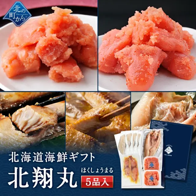お中元 夏ギフト 海鮮ギフトセット～北翔丸～ 全5品 3,980円！ 【北海道 知床・羅臼の海鮮詰合せ おつまみ 魚 プレゼント 贈り物 ギフト】