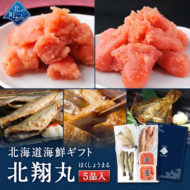 北海道 海鮮ギフトセット～北翔丸～ 全5品 3,980円！ 【北海道 知床・羅臼の海鮮 詰め合わせ おつまみ 魚 海鮮 プレゼント 誕生日 内祝い 国産 冷凍 送料無料】