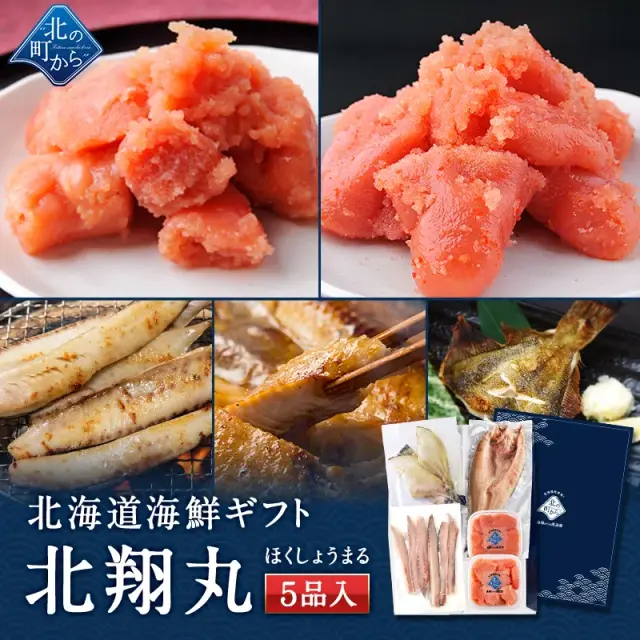 お中元 北海道 海鮮ギフトセット～北翔丸～ 全5品 3,980円！ 【北海道 知床・羅臼の海鮮 詰め合わせ おつまみ 魚 海鮮 プレゼント 誕生日 内祝い 国産 冷凍 送料無料】