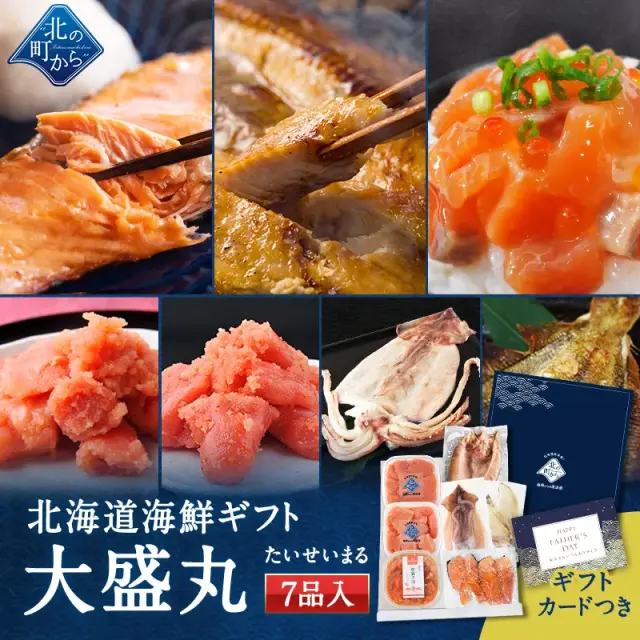 父の日 北海道 海鮮ギフトセット～大盛丸～ 全7品 5,980円！ 【北海道 知床・羅臼の海鮮 詰め合わせ おつまみ 魚 海鮮 プレゼント 誕生日 内祝い 国産 冷凍 送料無料】