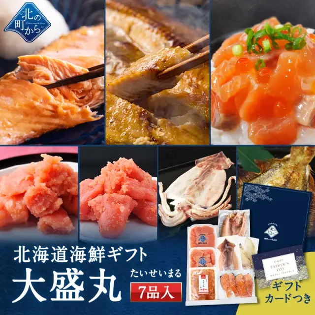 父の日 北海道 海鮮ギフトセット～大盛丸～ 全7品 5,980円！ 【北海道 知床・羅臼の海鮮 詰め合わせ おつまみ 魚 海鮮 プレゼント 誕生日 内祝い 国産 冷凍 送料無料】