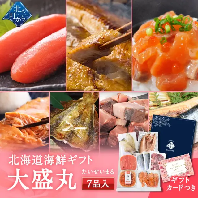 母の日 北海道 海鮮ギフトセット～大盛丸～ 全7品 5,980円！ 【北海道 知床・羅臼の海鮮 詰め合わせ おつまみ 魚 海鮮 プレゼント 誕生日 内祝い 国産 冷凍 送料無料】