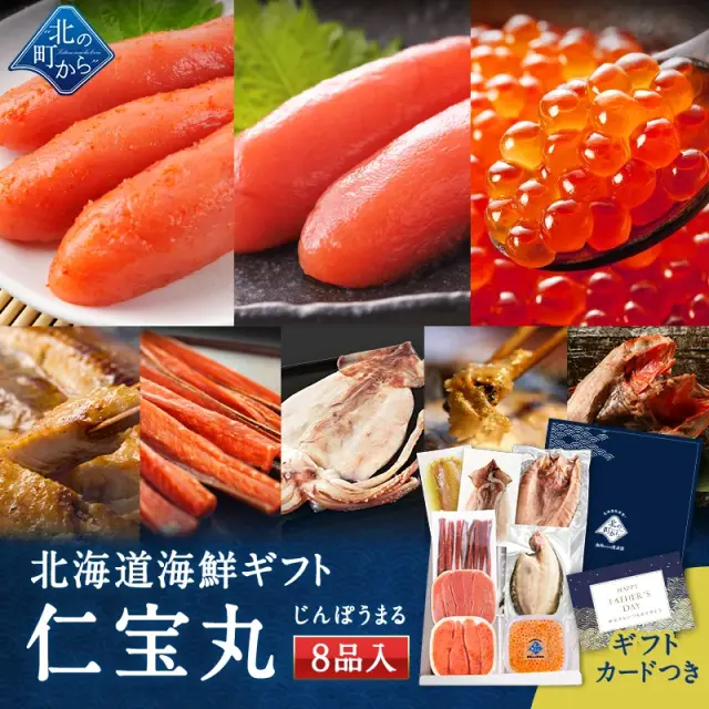 父の日 北海道 海鮮ギフトセット～仁宝丸～ 全8品 7,980円！【北海道 知床・羅臼の海鮮 詰め合わせ おつまみ 魚 海鮮 プレゼント 誕生日 内祝い 国産 冷凍 送料無料】
