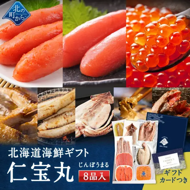 父の日 北海道 海鮮ギフトセット～仁宝丸～ 全8品 7,980円！【北海道 知床・羅臼の海鮮 詰め合わせ おつまみ 魚 海鮮 プレゼント 誕生日 内祝い 国産 冷凍 送料無料】