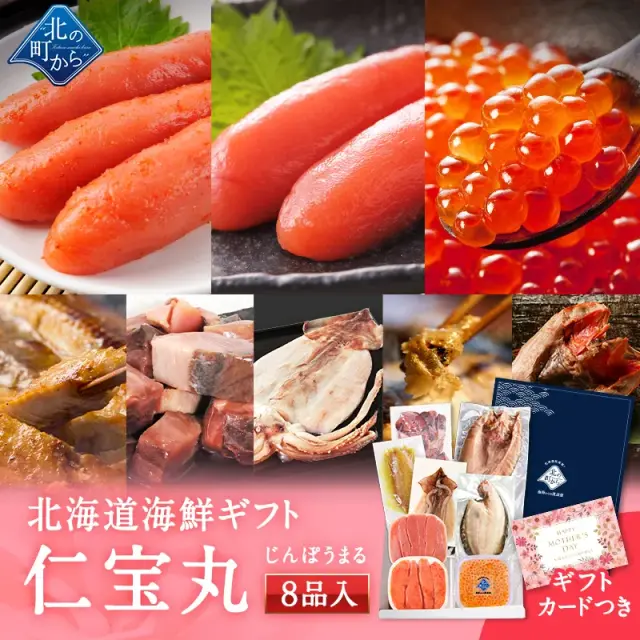 母の日 北海道 海鮮ギフトセット～仁宝丸～ 全8品 7,980円！【北海道 知床・羅臼の海鮮 詰め合わせ おつまみ 魚 海鮮 プレゼント 誕生日 内祝い 国産 冷凍 送料無料】