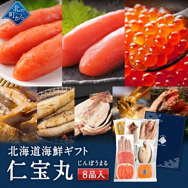お中元 北海道 海鮮ギフトセット～仁宝丸～ 全8品 7,980円！【北海道 知床・羅臼の海鮮 詰め合わせ おつまみ 魚 海鮮 プレゼント 誕生日 内祝い 国産 冷凍 送料無料】