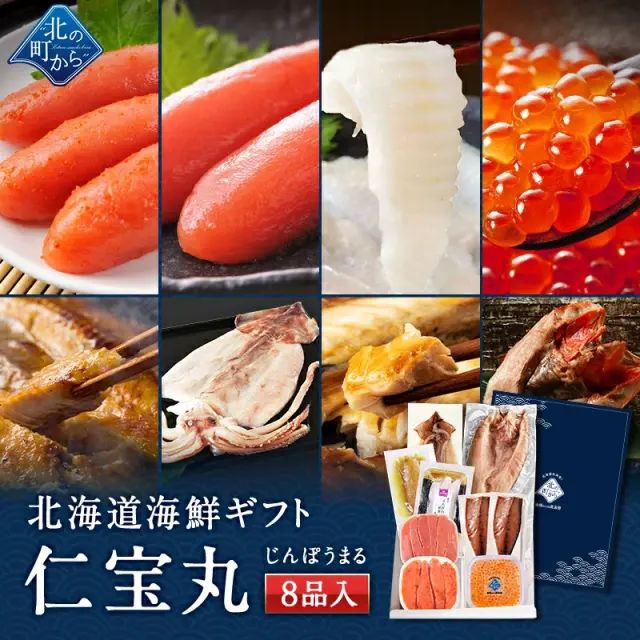 お中元 夏ギフト 海鮮ギフトセット～仁宝丸～ 全8品 7,980円！【北海道 知床・羅臼の海鮮詰合せ おつまみ 魚 プレゼント 贈り物 ギフト】