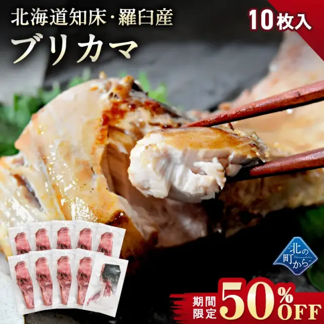 【期間限定50％OFF！7,960円⇒3,980円】 北海道 知床・羅臼産 ブリカマ 10枚 ぶりかま ブリ 鰤【7月31日まで】