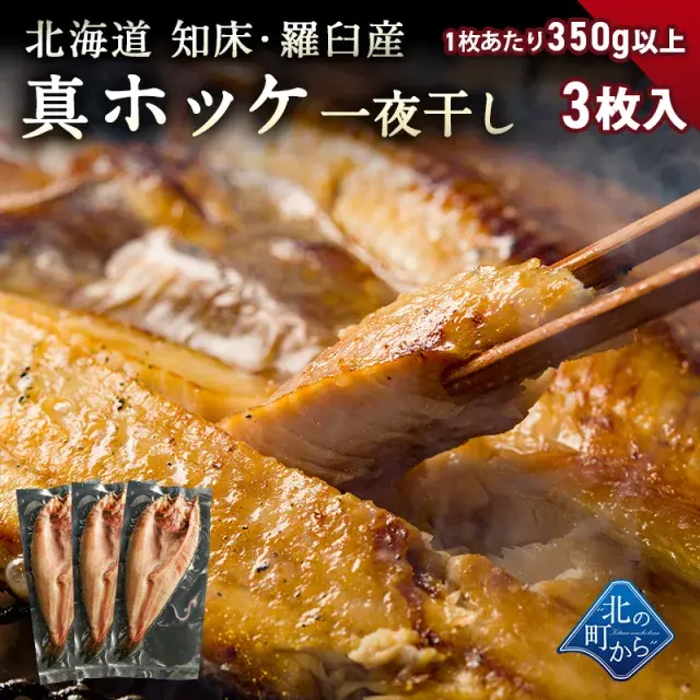 北海道 知床羅臼産 真ホッケ 一夜干し 350g以上 3枚入 【上品な脂がたっぷり乗った真ホッケ！ ほっけ まほっけ ホッケ マホッケ】