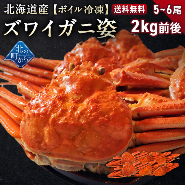 北海道産 本ズワイガニ 姿 5~6尾 2kg前後 【ずわい ズワイ ずわいがに