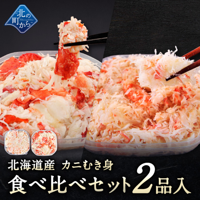 北海道産 カニむき身食べ比べセット 2品入 イバラガニ ズワイガニ 【むき身 フレーク ほぐし身】