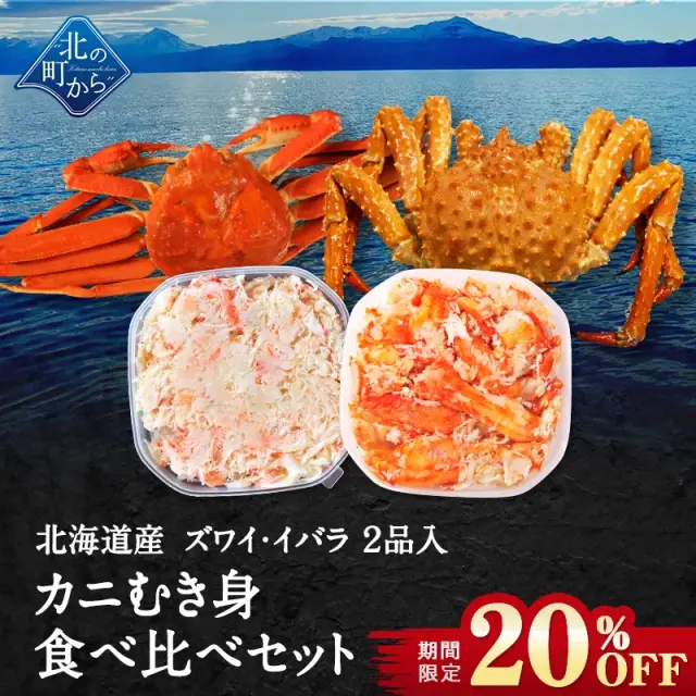 【期間限定20％OFF！9,960円⇒7,960円】北海道産 カニむき身食べ比べセット 2品入 イバラガニ ズワイガニ 【むき身 フレーク ほぐし身】