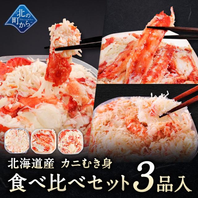 北海道産 カニむき身食べ比べセット 3品入 タラバガニ イバラガニ ズワイガニ 【むき身 フレーク ほぐし身】