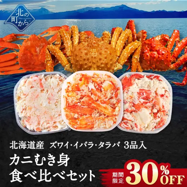 【期間限定30％OFF！16,440円⇒11,500円】北海道産 カニむき身食べ比べセット 3品入 タラバガニ イバラガニ ズワイガニ 【むき身 フレーク ほぐし身】