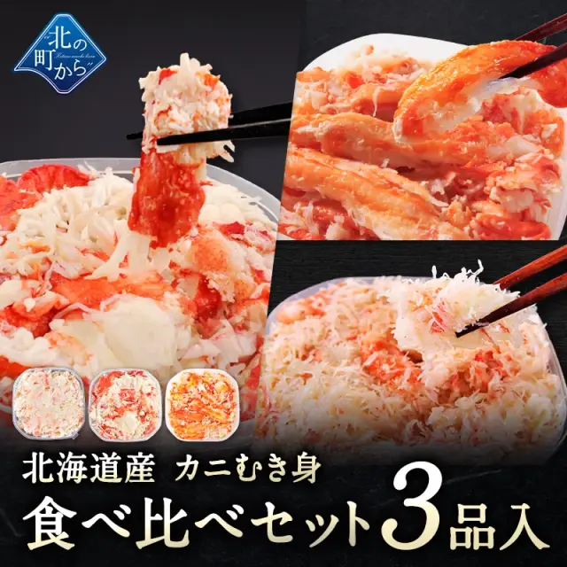 北海道産 カニむき身食べ比べセット 3品入 タラバガニ イバラガニ ズワイガニ 【むき身 フレーク ほぐし身】