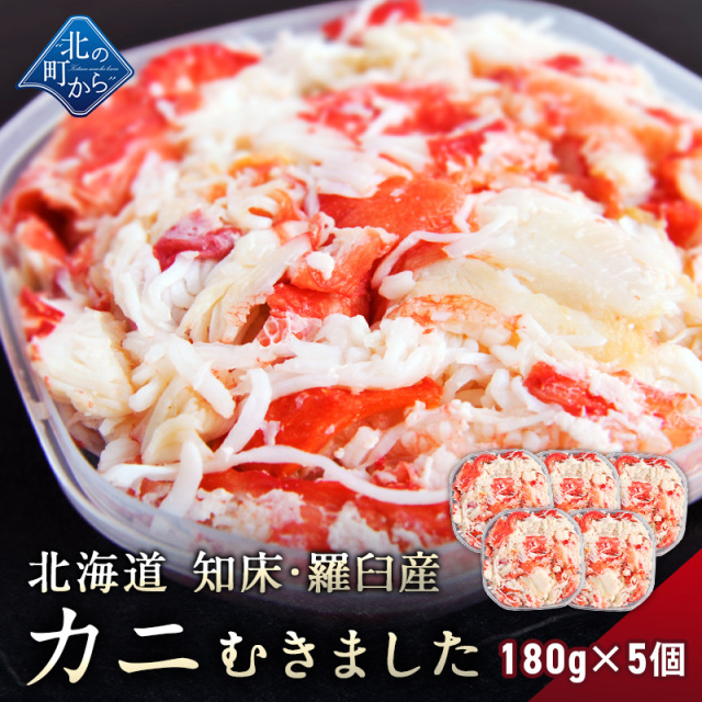 北海道知床・羅臼産 イバラガニ  剥き身 フレーク 180g×5個セット 【味が濃いと評判のイバラガニ むき身 いばらがに 蟹 カニ かに】