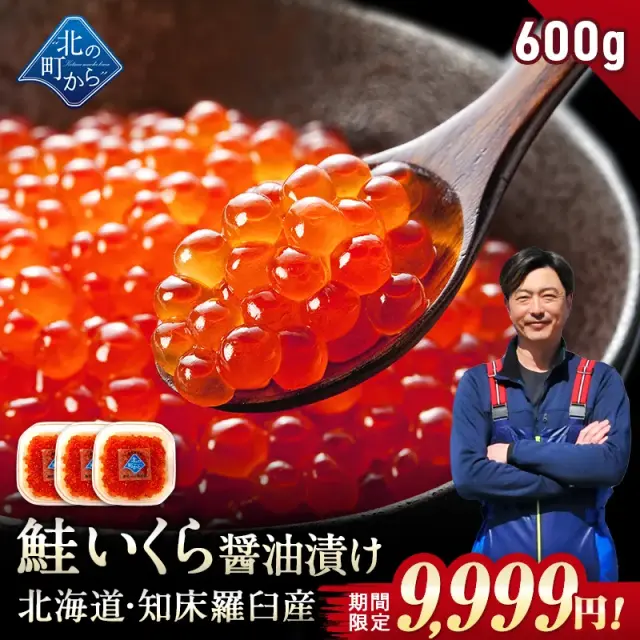 【期間限定33％OFF！14,940円⇒9,999円】鮭いくら 醤油漬け 600g(200g×3) 北海道 知床・羅臼産【鮭卵 いくら イクラ いくら醤油漬け ギフト プレゼント 冷凍 海鮮丼 いくら丼 手巻き寿司 手造り お取り寄せ お歳暮 小分け】【8月31日まで】