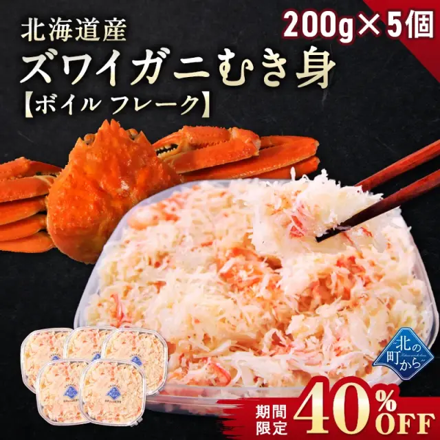 【期間限定40％OFF！24,900円⇒14,940円】北海道産 ズワイガニ 剥き身 200g×5個セット ボイル フレーク むき身 ほぐし身 ずわいがに ズワイ蟹 かに 蟹 カニ【12月31日まで】
