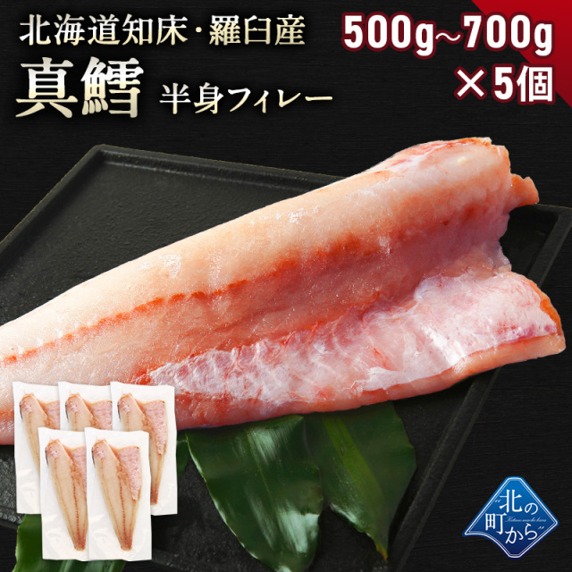 鱈(タラ) 知床・羅臼産 500g~700g×5個セット 鱈半身フィレー 身締まりもよく、うまみがのった知床羅臼産の真タラ！ たら タラ 真鱈 マダラ 真たら