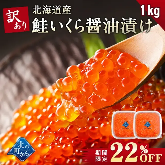 【期間限定22％OFF！21,800円⇒16,800円】訳あり 鮭いくら 醤油漬け 1kg(500g×2個セット) 北海道産 いくら 鮭いくら 鮭卵 訳アリ わけあり