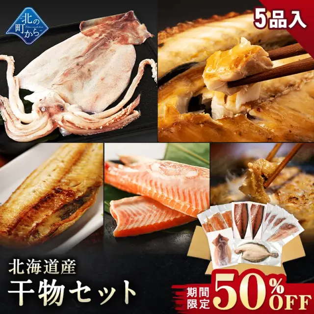 【期間限定50％OFF！7,960円⇒3,980円】北海道産 干物セット 全5種 サバ一夜干し/ホッケ半身一夜干し/ナメタガレイ一夜干し/鮭ハラス塩漬け/イカ一夜干し ひもの 詰め合わせ お取り寄せ グルメ ギフト プレゼント 産地直送【8月31日まで】