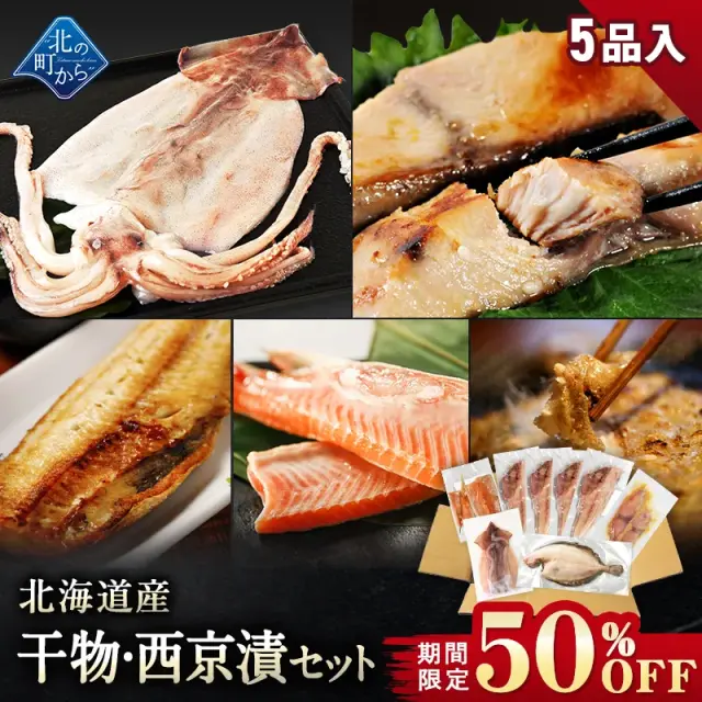 【期間限定50％OFF！7,960円⇒3,980円】北海道産 干物・西京漬セット 全5種 ホッケ半身一夜干し/ナメタガレイ一夜干し/鮭ハラス/イカ一夜干し/シイラ西京漬け お取り寄せ グルメ ギフト プレゼント 内祝い 国産 無添加【11月30日まで】